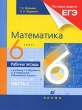 Математика 6 класс Рабочая тетрадь В 2 частях Часть 2 Издательство: Дрофа, 2010 г Мягкая обложка, 80 стр ISBN 978-5-358-08406-3, 978-5-358-08407-0 Тираж: 2000 экз Формат: 70x90/16 (~170х215 мм) инфо 7463a.