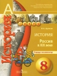 История Россия в XIX веке 8 класс Тетрадь-экзаменатор Серия: Академический школьный учебник инфо 7464a.