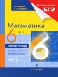 Математика 6 класс Рабочая тетрадь В 2 частях Часть 1 Издательство: Дрофа, 2010 г Мягкая обложка, 96 стр ISBN 978-5-358-08405-6, 978-5-358-08407-0 Тираж: 2000 экз Формат: 70x90/16 (~170х215 мм) инфо 7465a.