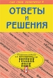Ответы и решения к заданиям учебника С Г Бархударова "Русский язык 8 класс" изданий учебника Автор Наталья Баранова инфо 7468a.