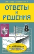 Ответы и решения к задачнику А Г Мордковича "Алгебра 8 класс" навыков самопроверки Автор Константин Сыволябин инфо 7473a.