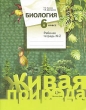 Биология 6 класс Рабочая тетрадь №2 Серия: Живая природа инфо 7476a.
