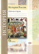 История России 6 класс Рабочая тетрадь Издательство: Вентана-Граф, 2010 г Мягкая обложка, 112 стр ISBN 978-5-360-01776-9 Тираж: 2000 экз Формат: 70x90/16 (~170х215 мм) инфо 7477a.