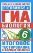 Готовимся к ГИА Биология 6 класс Итоговое тестирование в формате экзамена Серия: Экзамен в новой форме инфо 7482a.