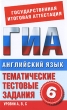 Английский язык 6 класс Тематические тестовые задания для подготовки к ГИА Серия: Государственная итоговая аттестация инфо 7485a.