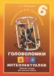 Головоломки для интеллектуалов Рабочая тетрадь для 6 класса Серия: Психология для школьников инфо 7486a.