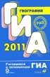 ГИА 2011 География 9 класс Серия: Готовимся к экзаменам ГИА инфо 7490a.
