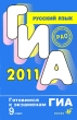 ГИА 2011 Русский язык 9 класс Серия: Готовимся к экзаменам ГИА инфо 7491a.