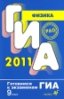 ГИА 2011 Физика 9 класс Серия: Готовимся к экзаменам ГИА инфо 7492a.