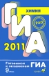 ГИА 2011 Химия 9 класс Серия: Готовимся к экзаменам ГИА инфо 7494a.