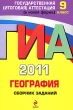 ГИА 2011 География Сборник заданий 9 класс Серия: Государственная итоговая аттестация (по новой форме) инфо 7496a.