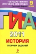 ГИА 2011 История Сборник заданий 9 класс Серия: Государственная итоговая аттестация (по новой форме) инфо 7497a.