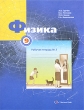 Физика 9 класс Рабочая тетрадь №3 Издательство: Вентана-Граф, 2010 г Мягкая обложка, 96 стр ISBN 978-5-360-02033-2 Тираж: 2000 экз Формат: 84x108/16 (~205х290 мм) инфо 7500a.