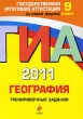 ГИА 2011 География Тренировочные задания 9 класс Серия: Государственная итоговая аттестация (по новой форме) инфо 7501a.