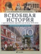 Всеобщая история с древнейших времен до конца XIX века 10 класс Базовый уровень Издательство: Дрофа, 2010 г Мягкая обложка, 256 стр ISBN 978-5-358-06457-7 Тираж: 7000 экз Формат: 70x90/16 (~170х215 мм) инфо 7504a.