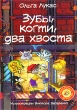 Зубы, когти, два хвоста Серия: Прикольный детектив инфо 7505a.