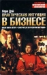 Практическая интуиция в бизнесе Серия: Библиотека практической психологии инфо 7506a.