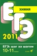 ЕГЭ 2011 Химия 10-11 классы Серия: ЕГЭ Шаг за шагом инфо 7507a.