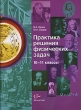 Практика решения физических задач 10-11 классы Издательство: Вентана-Граф, 2010 г Мягкая обложка, 272 стр ISBN 978-5-360-01287-0 Тираж: 500 экз Формат: 70x90/16 (~170х215 мм) инфо 7509a.
