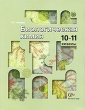 Биологическая химия 10-11 классы Издательство: Вентана-Граф, 2010 г Мягкая обложка, 272 стр ISBN 978-5-360-01656-4 Тираж: 500 экз Формат: 70x90/16 (~170х215 мм) инфо 7512a.