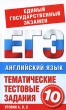 Английский язык Тематические тестовые задания для подготовки к ЕГЭ 10 класс Серия: Единый государственный экзамен инфо 7515a.