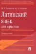 Латинский язык для юристов Серия: Gaudeamus инфо 7516a.