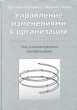 Управление изменениями в организации Как успешно провести преобразования Издательство: Книгописная палата, 2002 г Твердый переплет, 264 стр ISBN 5-9254-0023-2, 3-85487-177-5 Тираж: 5000 экз Формат: 70x100/32 (~120х165 мм) инфо 7517a.