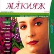 Дамский мастер: Макияж Версия 3 1 CD-ROM, 2002 г Издатель: Медиа Арт пластиковый DVD-BOX Что делать, если программа не запускается? инфо 7518a.