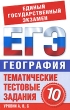 География 10 класс Тематические тестовые задания для подготовки к ЕГЭ Серия: Единый государственный экзамен инфо 7520a.