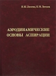 Аэродинамические основы аспирации Издательство: Химиздат, 2005 г Твердый переплет, 660 стр ISBN 5-93808-051-9 Тираж: 500 экз Формат: 60x84/16 (~143х205 мм) инфо 7521a.