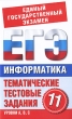 Информатика 11 класс Тематические тестовые задания для подготовки к ЕГЭ Серия: Единый государственный экзамен инфо 7522a.