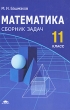 Математика 11 класс Сборник задач Издательство: Академия, 2010 г Твердый переплет, 288 стр ISBN 978-5-7695-6696-7 Тираж: 2000 экз Формат: 60x90/16 (~145х217 мм) инфо 7523a.