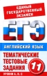 Английский язык 11 класс Тематические тестовые задания для подготовки к ЕГЭ Серия: Единый государственный экзамен инфо 7524a.
