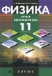 Физика Оптика Квантовая физика Профильный уровень 11 класс Издательство: Дрофа, 2010 г Твердый переплет, 464 стр ISBN 978-5-358-08551-0 Тираж: 6000 экз Формат: 60x90/16 (~145х217 мм) инфо 7526a.