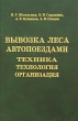 Вывозка леса автопоездами Техника Технология Организация Издательство: ПрофиКС, 2008 г Твердый переплет, 304 стр ISBN 978-5-903039-32-6 Тираж: 1000 экз Формат: 60x90/16 (~145х217 мм) инфо 7528a.