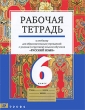Русский язык 6 класс Рабочая тетрадь Издательство: Дрофа, 2010 г Мягкая обложка, 144 стр ISBN 978-5-358-08809-2 Тираж: 1200 экз Формат: 70x90/16 (~170х215 мм) инфо 7529a.