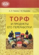 Торф и продукты его переработки Издательство: Беларуская Навука, 2009 г Мягкая обложка, 328 стр ISBN 978-985-08-1096-0 Тираж: 200 экз Формат: 145x200 инфо 7530a.