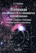 Вселенная расширяется и сжимается одновременно Ошибки Э Хаббла и М Планка Открытия третьего тысячелетия Издательство: Компания Спутник +, 2010 г Твердый переплет, 234 стр ISBN 978-5-9973-0794-3 инфо 7533a.