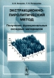 Экстракционно-пиролитический метод Получение функциональных оксидных материалов Издательство: КомКнига, 2006 г Твердый переплет, 292 стр ISBN 5-484-00582-5 Формат: 60x90/16 (~145х217 мм) инфо 7534a.