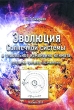 Эволюция Солнечной системы и глобальное изменение климата (открытия третьего тысячелетия) Издательство: Компания Спутник +, 2010 г Твердый переплет, 284 стр ISBN 978-5-9973-0793-6 Тираж: 50 экз Формат: 60x90/16 (~145х217 мм) инфо 7535a.