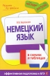 Немецкий язык в схемах и таблицах Серия: Наглядно и доступно инфо 7536a.