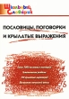 Пословицы, поговорки и крылатые выражения Серия: Школьный словарик инфо 7537a.