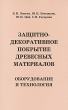 Защитно-декоративное покрытие древесных материалов Оборудование и технология Издательство: ПрофиКС, 2006 г Мягкая обложка, 176 стр ISBN 5-903039-19-7 Тираж: 1000 экз Формат: 60x90/16 (~145х217 мм) инфо 7538a.