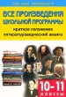 Все произведения школьной программы Краткое изложение Литературоведческий анализ 10-11 классы Серия: Сам себе репетитор инфо 7539a.