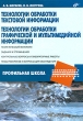 Технологии обработки текстовой информации Технологии обработки графической и мультимедийной информации Серия: Информатика и информационно-коммуникационные технологии инфо 7540a.