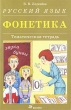 Русский язык Фонетика Тематическая тетрадь Издательство: Дрофа, 2003 г Мягкая обложка, 48 стр ISBN 5-7107-6809-X Тираж: 10000 экз Формат: 60x90/16 (~145х217 мм) инфо 7541a.