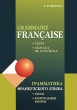 Grammaire francais: Tests, travaux de controle / Грамматика французского языка Тесты и контрольные работы Издательство: КАРО, 2007 г Мягкая обложка, 272 стр ISBN 978-5-89815-981-8 Тираж: 5000 экз Формат: 60x88/8 (~198x258 мм) инфо 7542a.