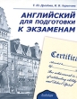 Английский для подготовки к экзаменам Издательство: Антология, 2009 г Мягкая обложка, 408 стр ISBN 978-5-94962-137-0 Тираж: 3000 экз Формат: 84x108/16 (~205х290 мм) инфо 7543a.