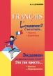Francais: L'examen? C'est si facile… Textes: Exercices / Экзамен по французскому языку? Это так просто… Тексты Упражнения Издательство: КАРО, 2008 г Мягкая обложка, 256 стр ISBN 978-5-9925-0029-5 инфо 7544a.