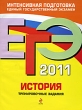 ЕГЭ 2011 История Тренировочные задания Серия: ЕГЭ Тренировочные задания инфо 7545a.